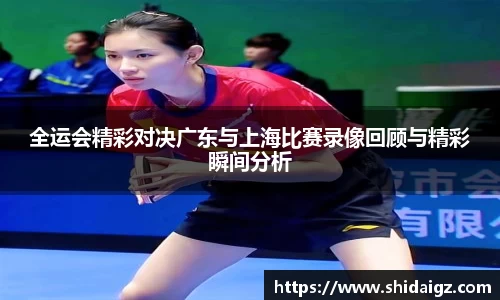全运会精彩对决广东与上海比赛录像回顾与精彩瞬间分析