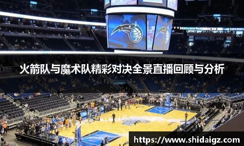 火箭队与魔术队精彩对决全景直播回顾与分析
