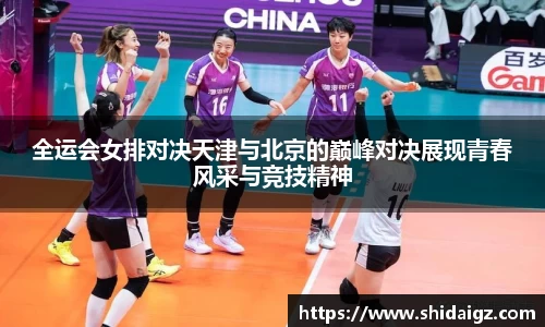 全运会女排对决天津与北京的巅峰对决展现青春风采与竞技精神