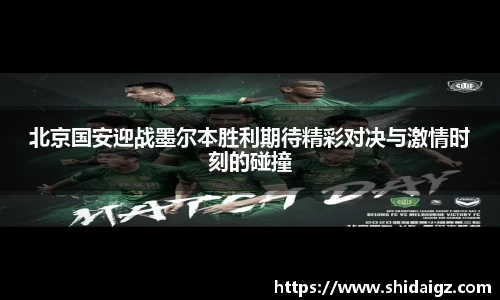 北京国安迎战墨尔本胜利期待精彩对决与激情时刻的碰撞