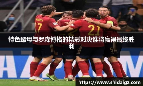 特色螺母与罗森博格的精彩对决谁将赢得最终胜利