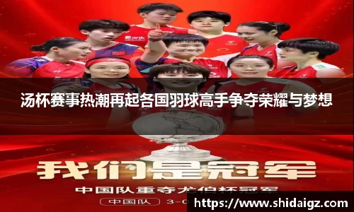 汤杯赛事热潮再起各国羽球高手争夺荣耀与梦想