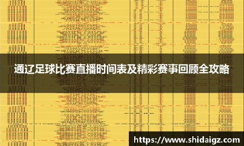 通辽足球比赛直播时间表及精彩赛事回顾全攻略